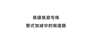 初中数学新人教版七年级上册第四章 整式的加减易错易混专练 整式加减中的易错题作业课件（2024秋）.pptx