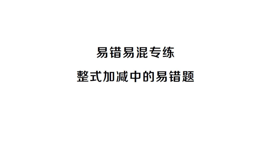 初中数学新人教版七年级上册第四章 整式的加减易错易混专练 整式加减中的易错题作业课件（2024秋）.pptx_第1页