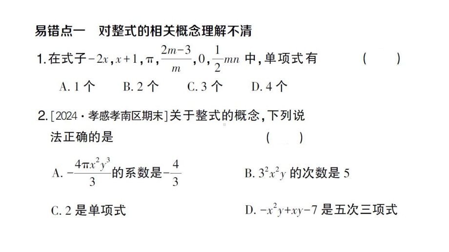 初中数学新人教版七年级上册第四章 整式的加减易错易混专练 整式加减中的易错题作业课件（2024秋）.pptx_第2页