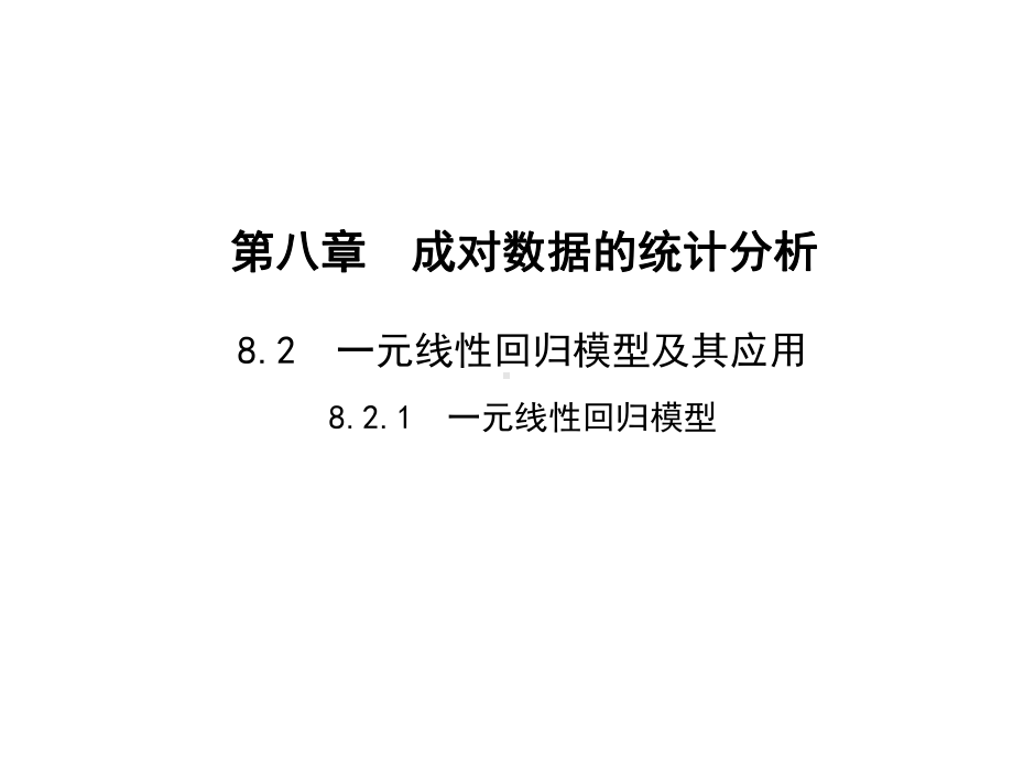 2025高考数学一轮复习-8.2.1-一元线性回归模型（课件）.pptx_第1页