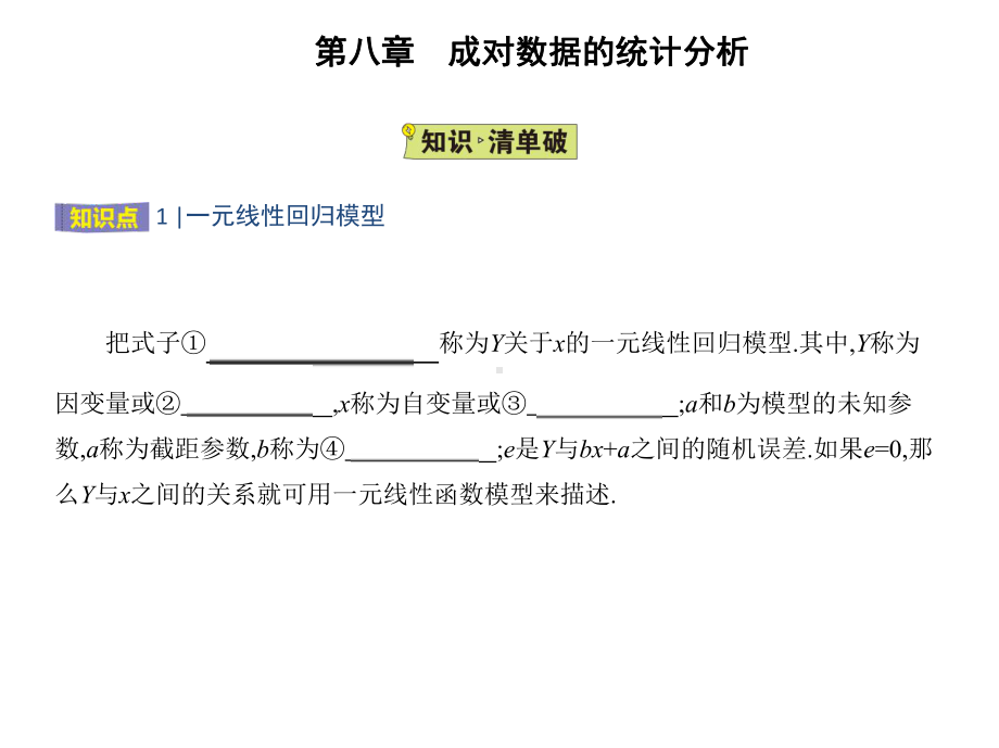 2025高考数学一轮复习-8.2.1-一元线性回归模型（课件）.pptx_第2页