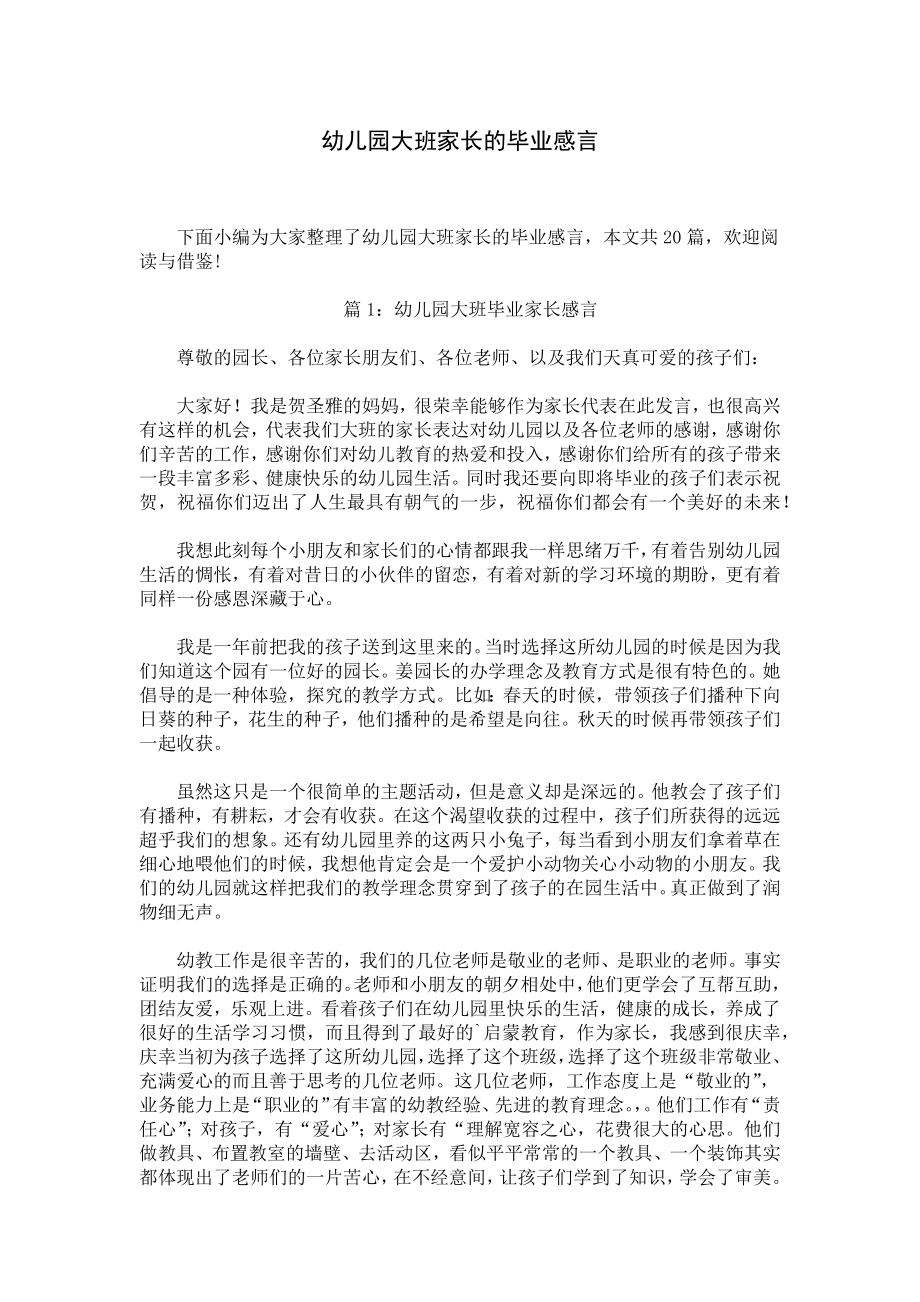 幼儿园大班家长的毕业感言.docx_第1页