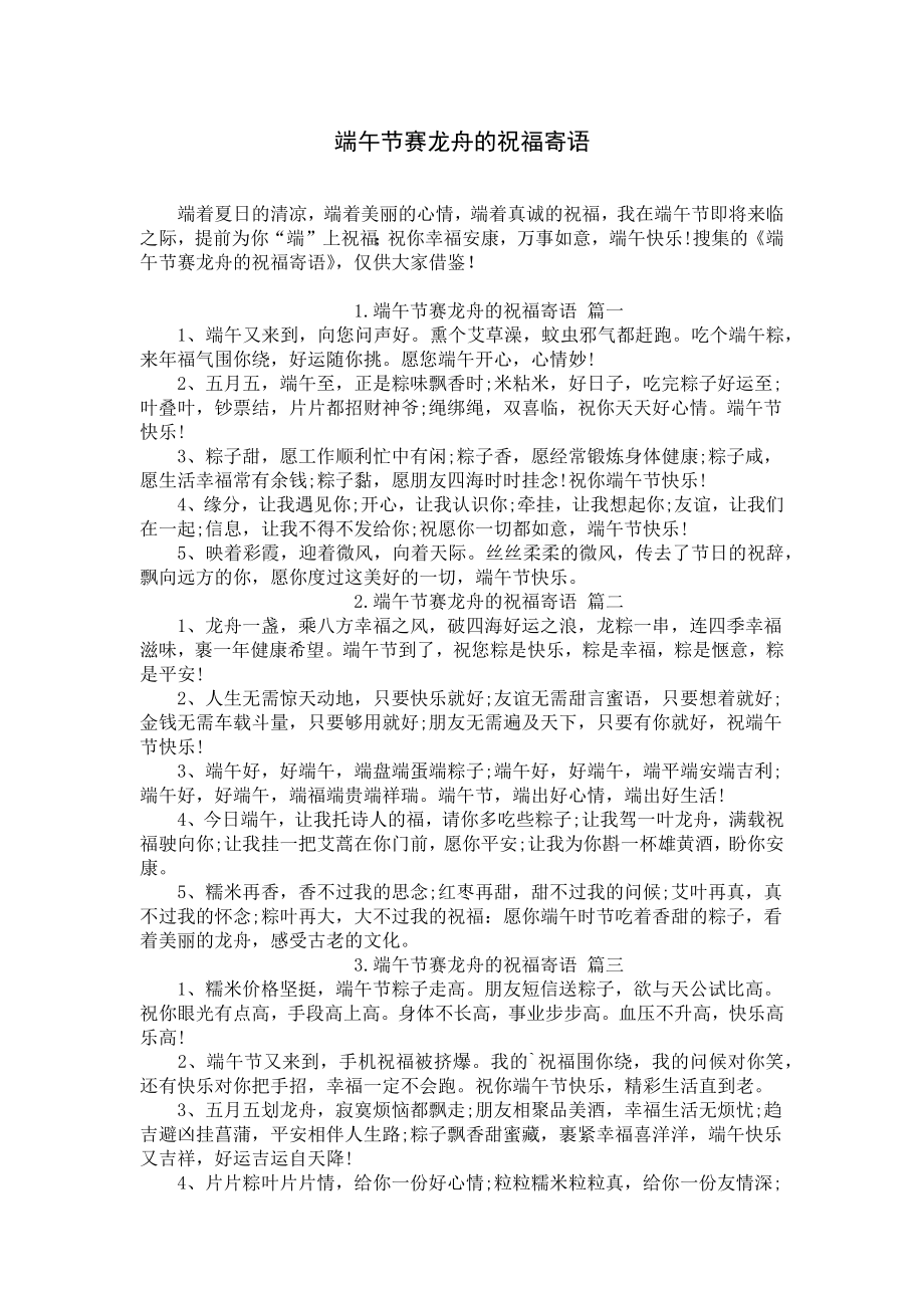 端午节赛龙舟的祝福寄语.docx_第1页