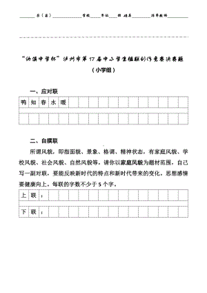 市楹联赛试题：2021年：第17届竞赛决赛题（小学组、初中组、高中组 3套试题卷）.docx