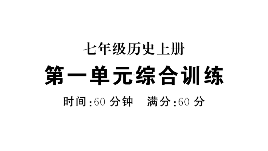 初中历史新人教版七年级上册第一单元 史前时期：原始社会与中华文明的起源综合训练课件2024秋.pptx_第1页