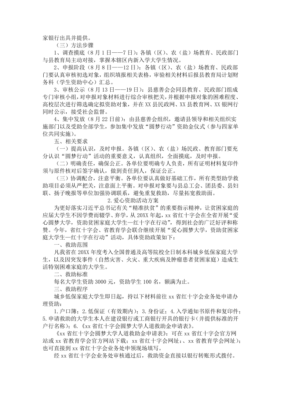 爱心资助活动方案3篇.docx_第2页