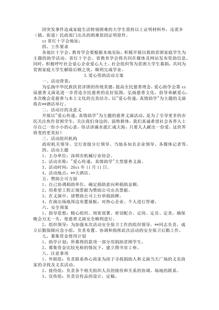 爱心资助活动方案3篇.docx_第3页