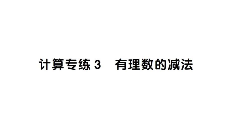 初中数学新人教版七年级上册计算专练3 有理数的减法作业课件（2024秋）.pptx_第1页