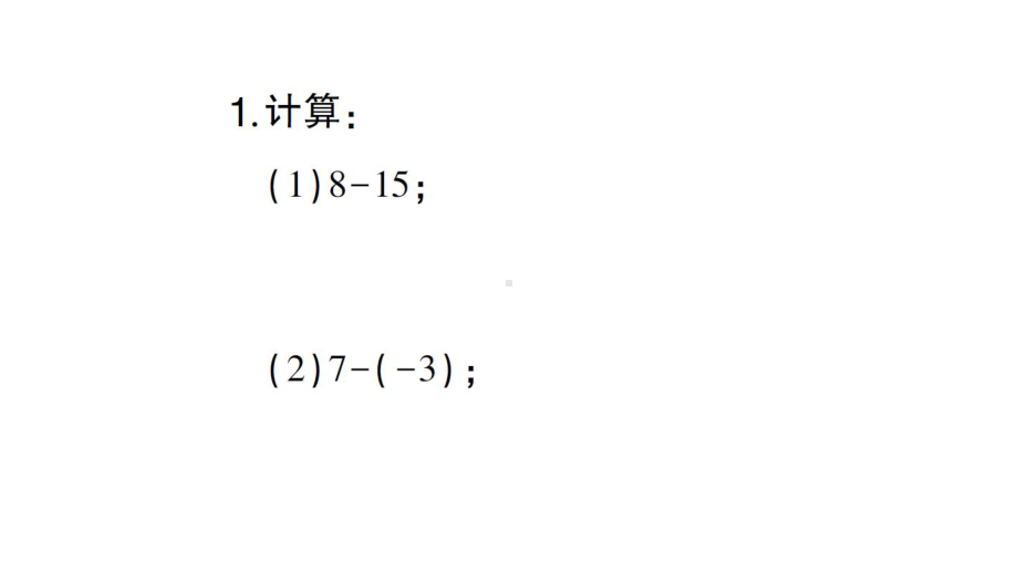 初中数学新人教版七年级上册计算专练3 有理数的减法作业课件（2024秋）.pptx_第2页