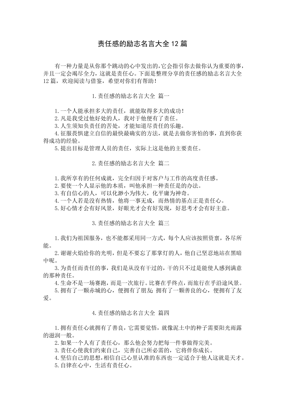 责任感的励志名言大全12篇.docx_第1页