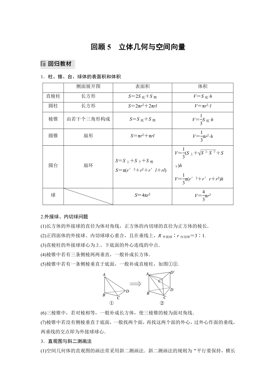 最新高考数学三轮冲刺-考前回顾5-立体几何与空间向量-学案讲义.docx_第1页