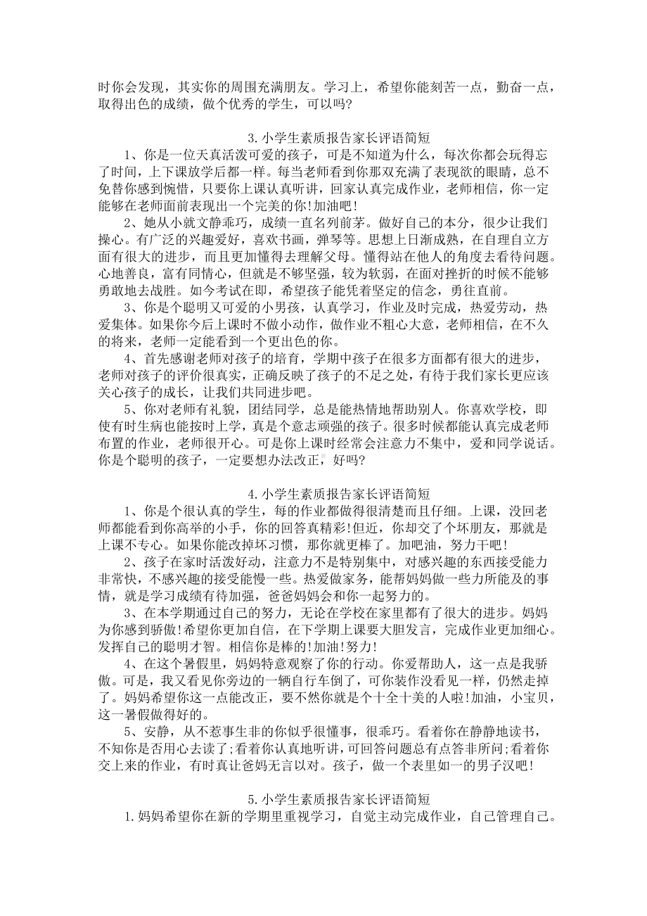 小学生素质报告家长评语简短5篇.docx_第2页