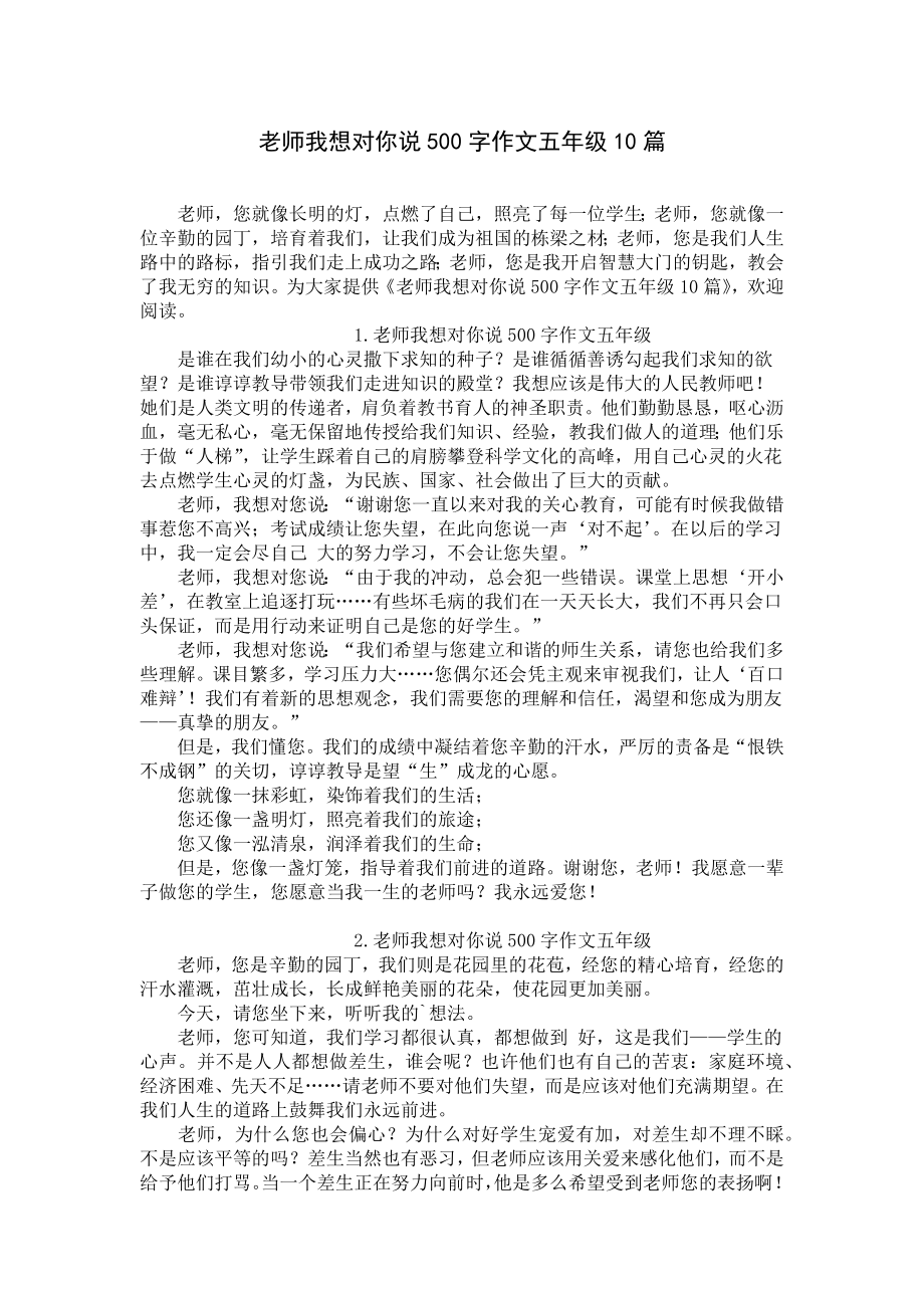 老师我想对你说500字作文五年级10篇.docx_第1页