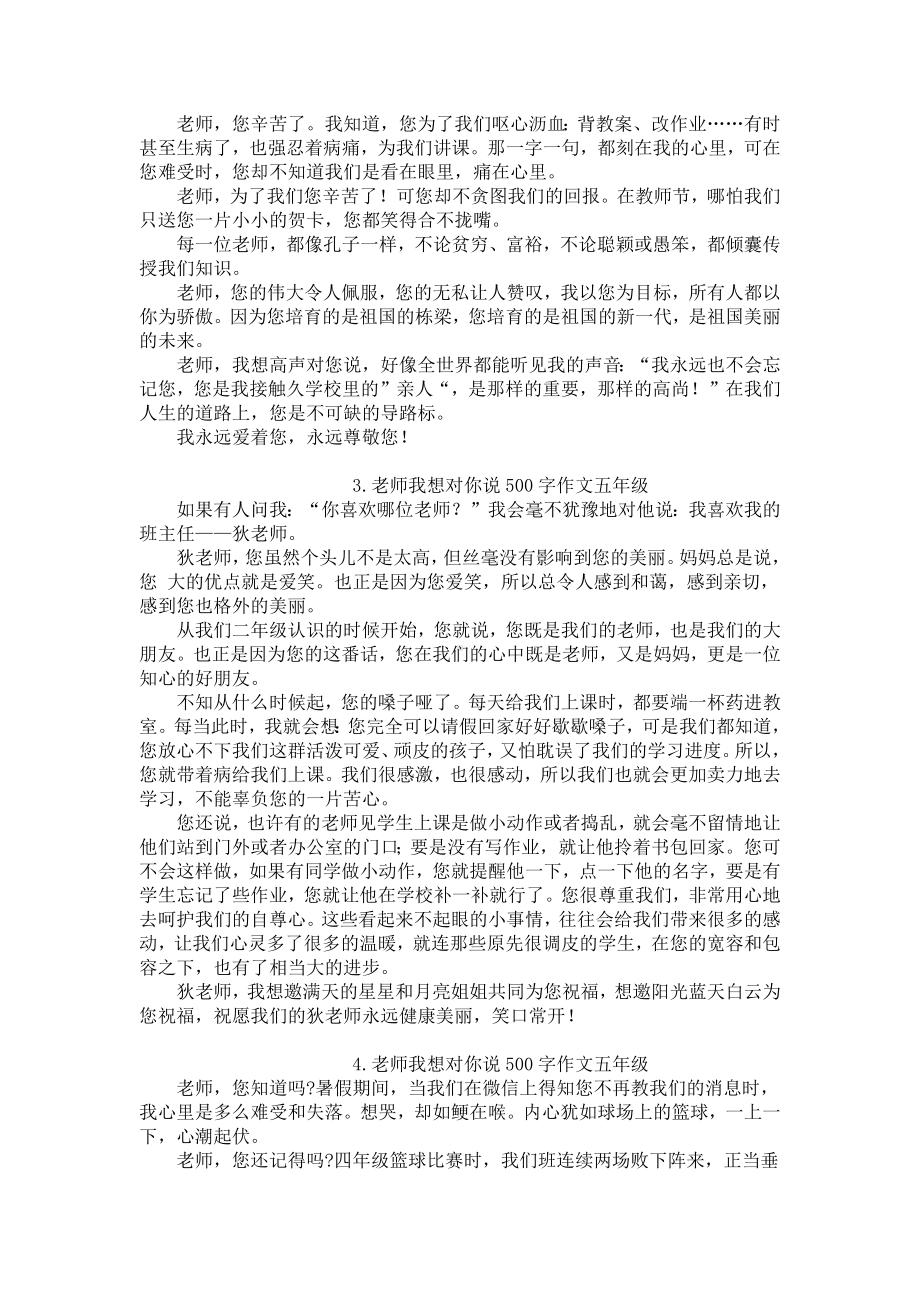 老师我想对你说500字作文五年级10篇.docx_第2页