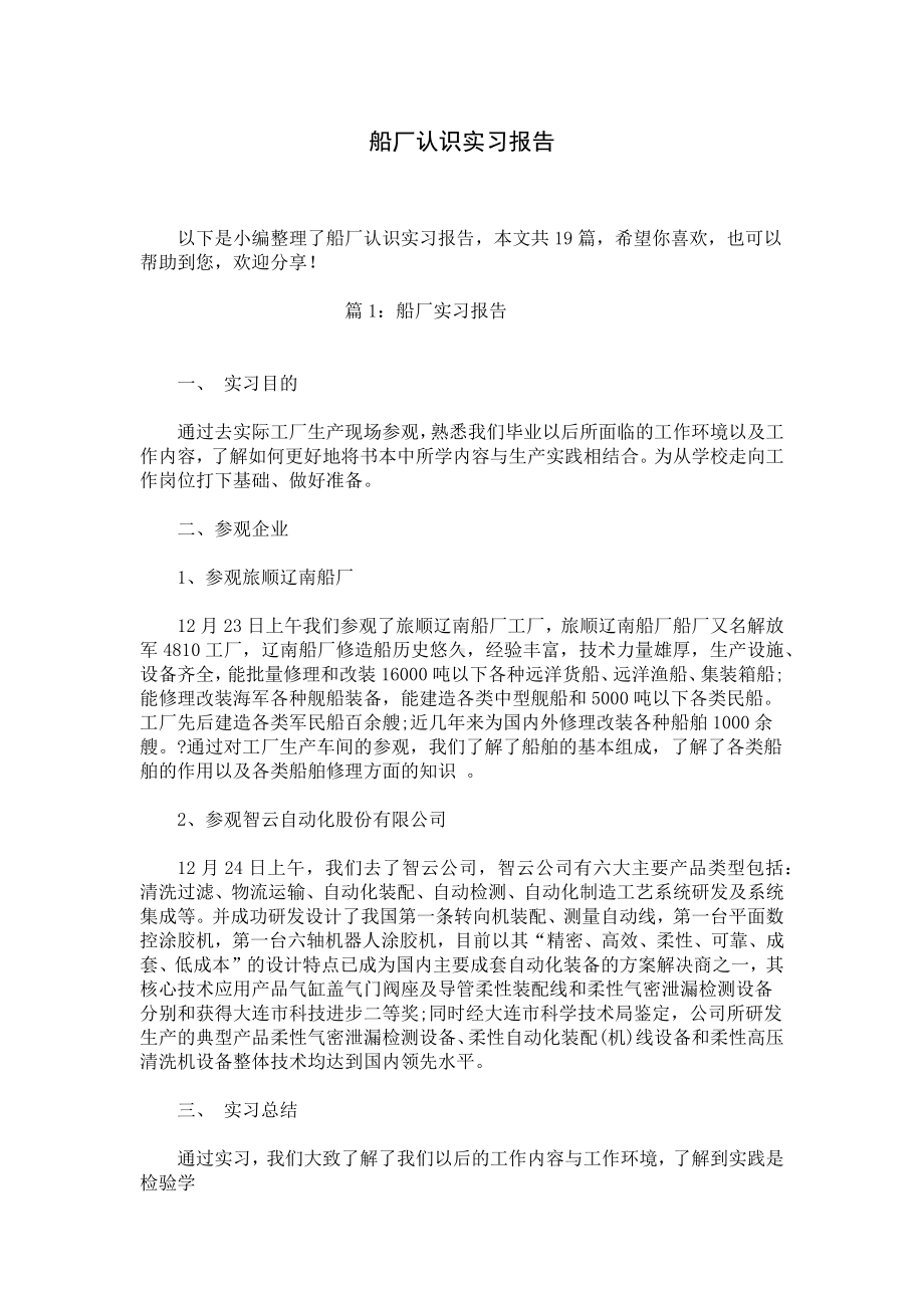 船厂认识实习报告.docx_第1页