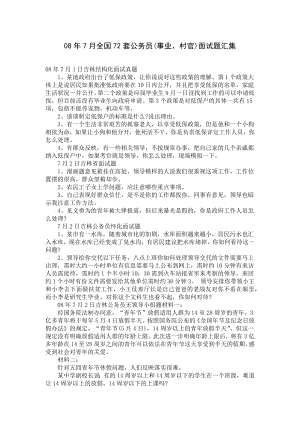 08年7月全国72套公务员(事业、村官)面试题汇集.docx