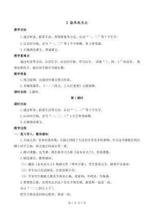 2024新部编版一上语文《识字2 金木水火土》优课教案.docx