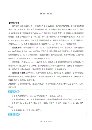 2024新部编版一上语文汉语拼音11 ɑo ou iu 优质精品公开课教案.docx