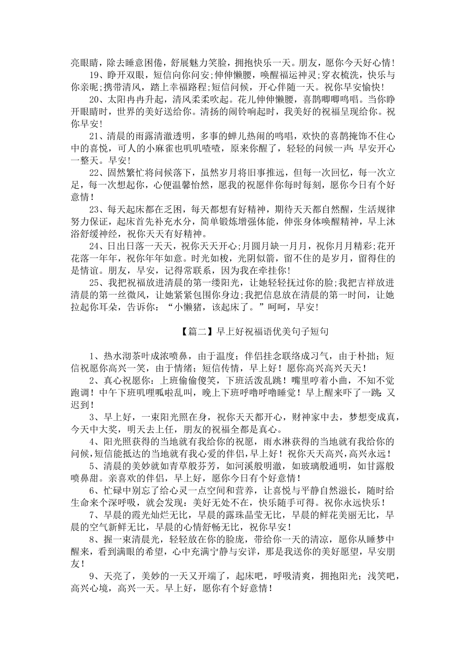 早上好祝福语优美句子短句.docx_第2页