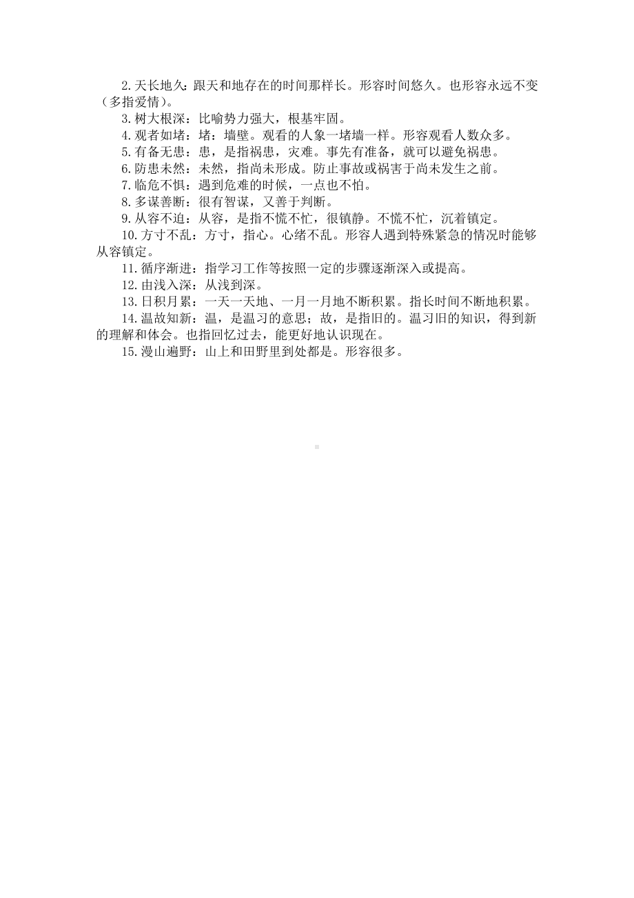 精选四字成语大全及解释（5篇）.docx_第3页