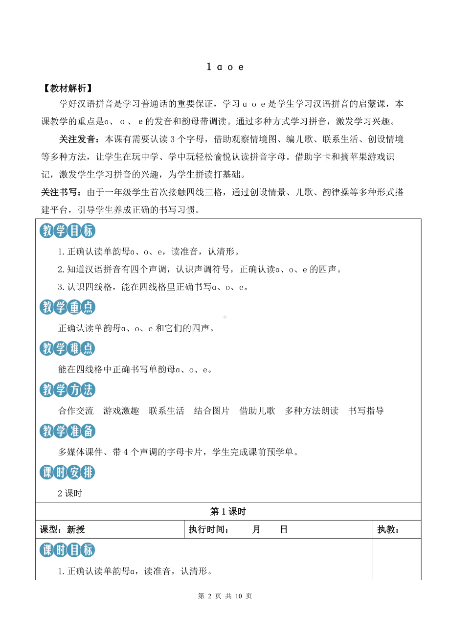 2024新统编版一上语文汉语拼音1 ɑ o e优课教案.docx_第2页