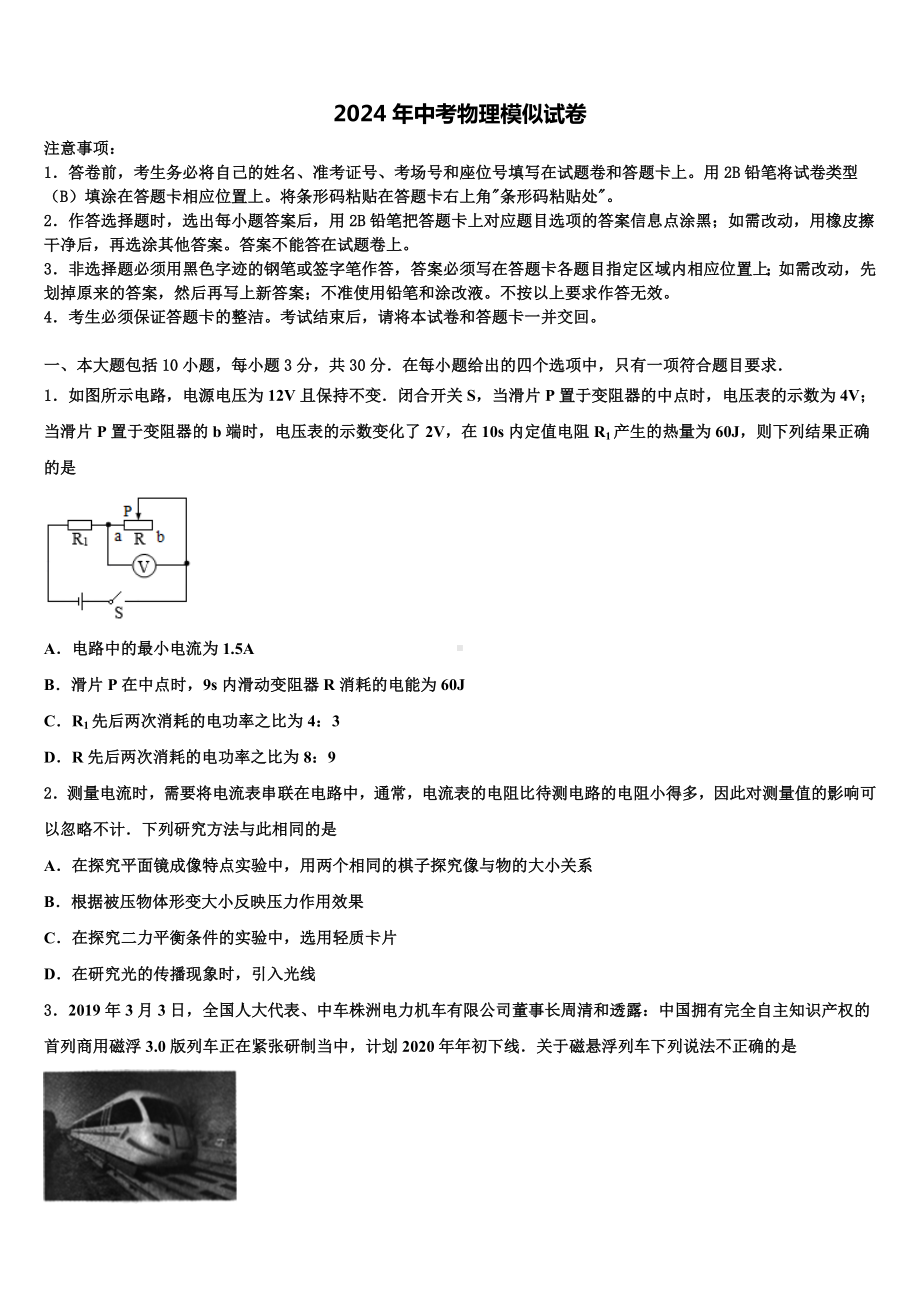 山西省兴县重点名校2024届中考押题物理预测卷含解析.doc_第1页