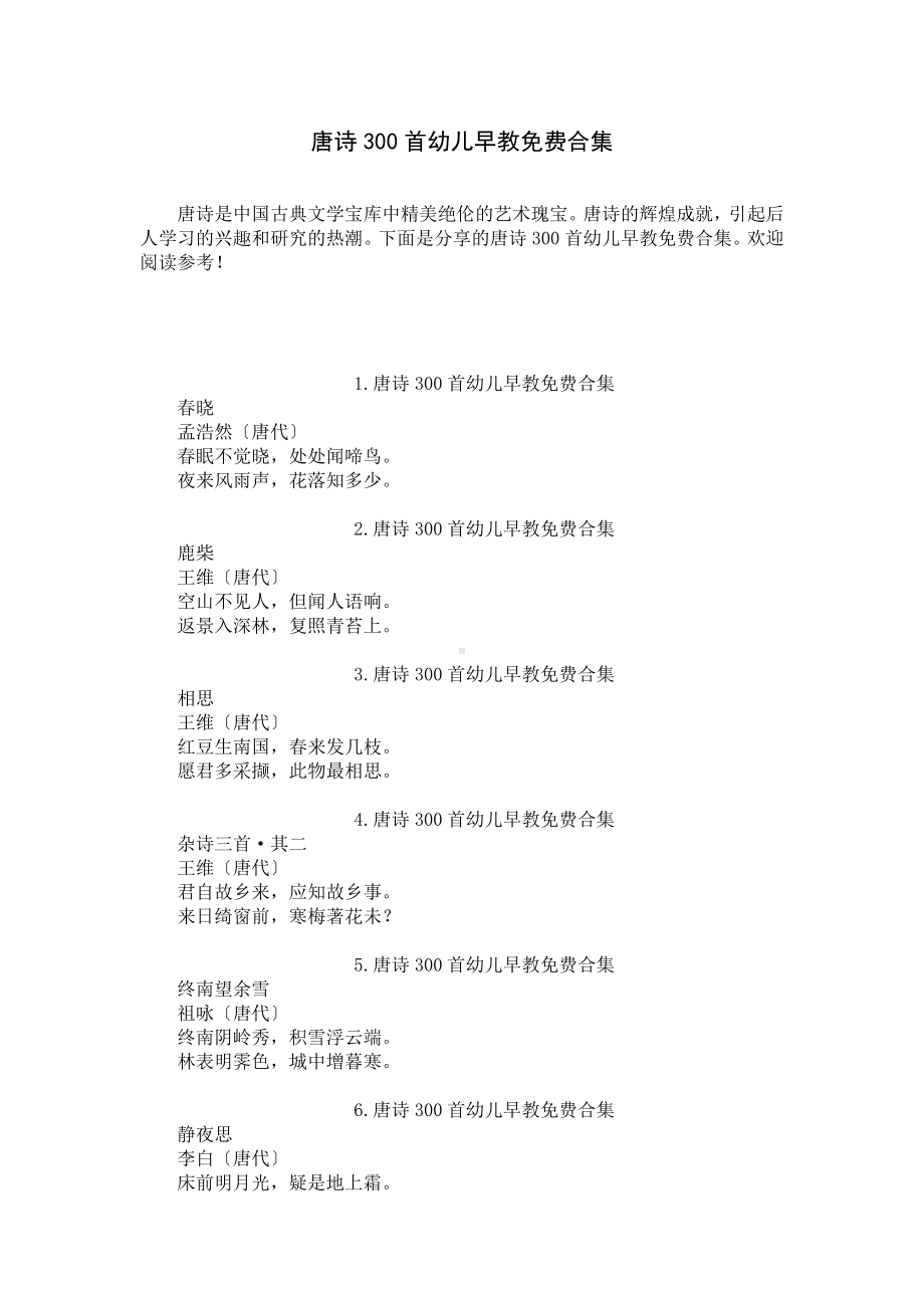 唐诗300首幼儿早教免费合集.docx_第1页