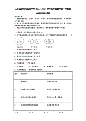 江苏省徐州市西苑中学2023-2024学年九年级化学第一学期期中调研模拟试题含解析.doc