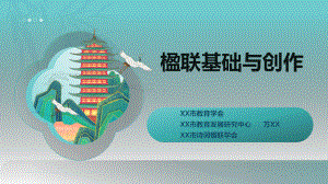 XX市教育专家讲座《楹联基础与创作》课件 全套 20241109（培训分享）.pptx