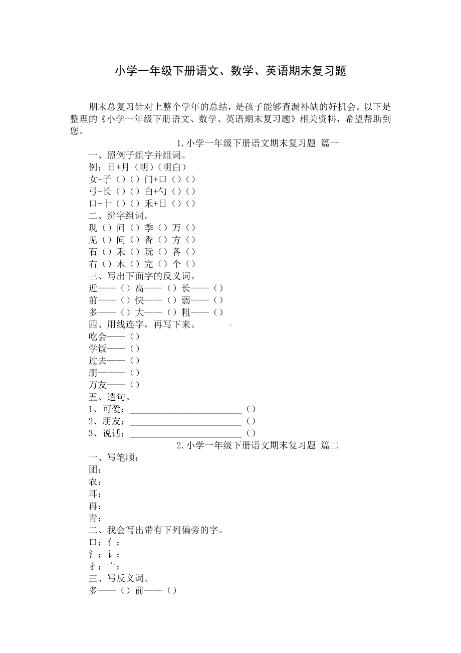 小学一年级下册语文、数学、英语期末复习题.docx_第1页