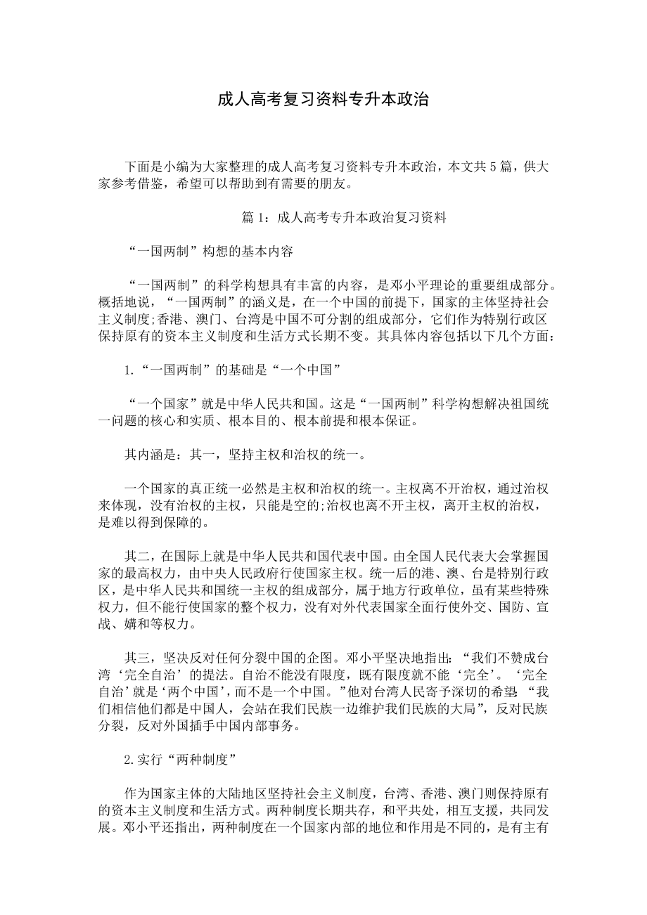 成人高考复习资料专升本政治.docx_第1页