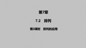 2025高考数学一轮复习-7.2.3-排列的应用（课件）.pptx