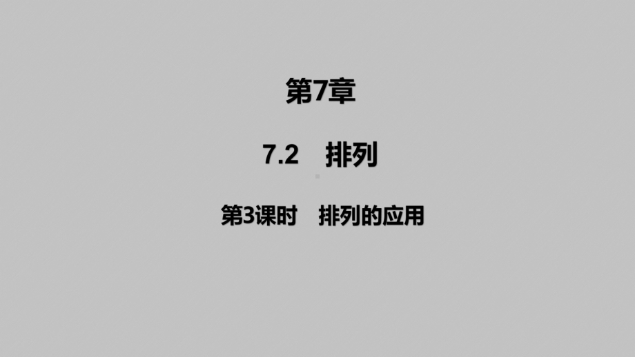 2025高考数学一轮复习-7.2.3-排列的应用（课件）.pptx_第1页