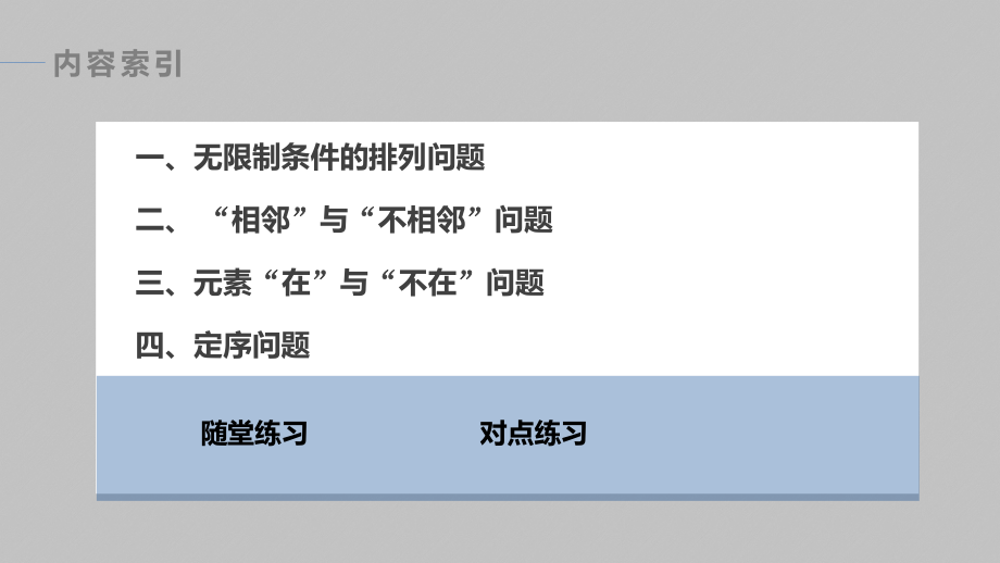 2025高考数学一轮复习-7.2.3-排列的应用（课件）.pptx_第3页