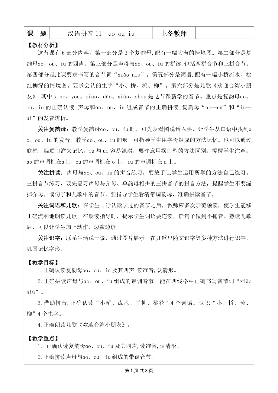 2024新部编版一上语文汉语拼音11 ɑo ou iu 优质公开课教案.docx_第1页