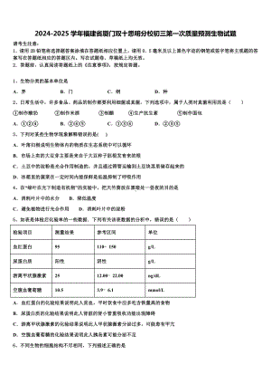 2024-2025学年福建省厦门双十思明分校初三第一次质量预测生物试题含解析.doc