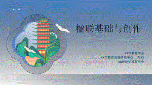 XX市教育专家讲座《楹联基础与创作》课件 全套 20241109（培训分享）2.pptx