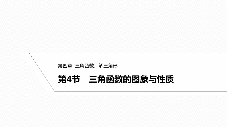 2025高考数学一轮复习-4.4-三角函数的图象与性质（课件）.pptx_第1页