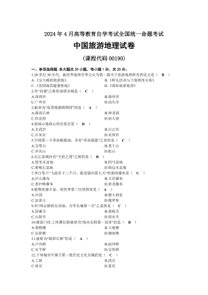 2024年04月自考00190中国旅游地理试题及标准答案.docx