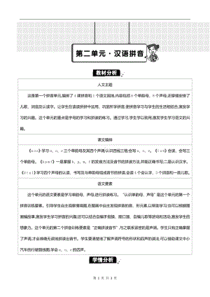 2024新统编版一上语文第二单元单元分析.doc