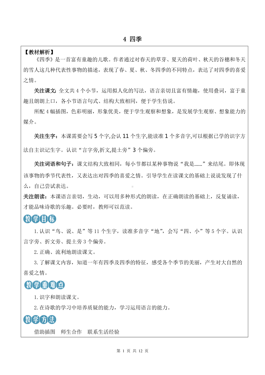 2024新部编版一上语文4 四季优质精品公开课教案.docx_第1页