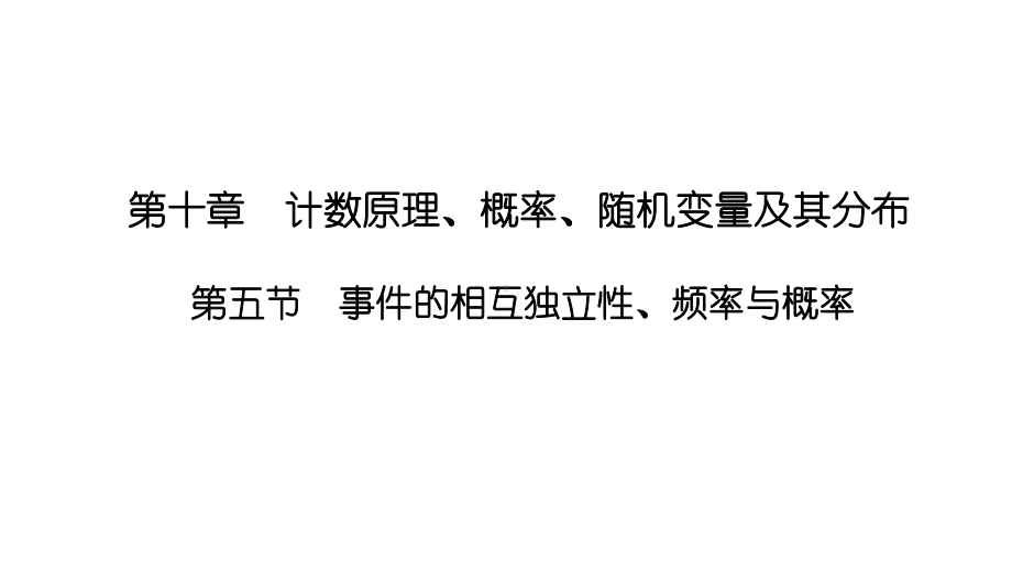 2025高考数学一轮复习-10.5-事件的相互独立性、频率与概率（课件）.ppt_第1页