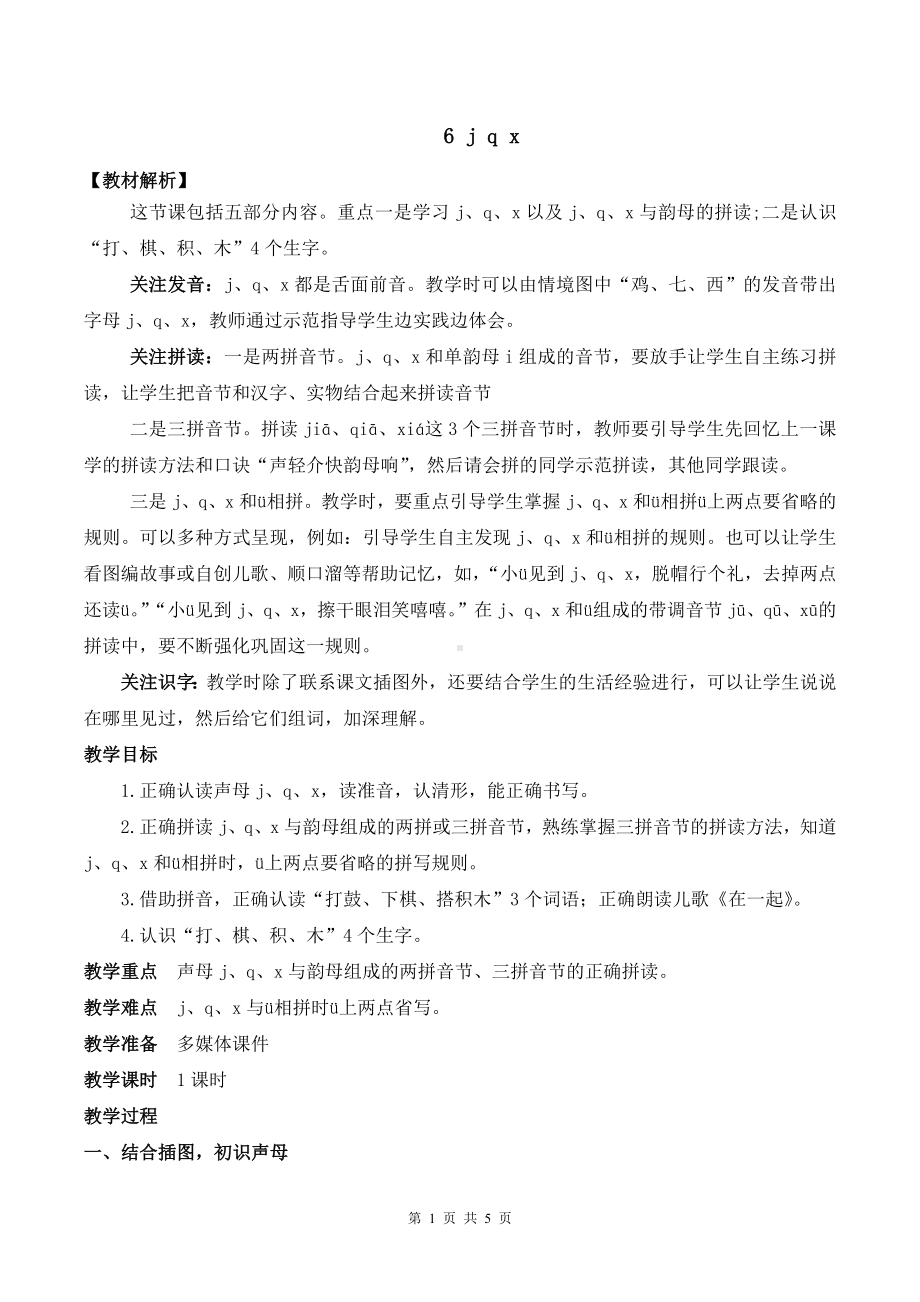 2024新统编版一上语文汉语拼音6 j q x 优质公开课教案.docx_第1页