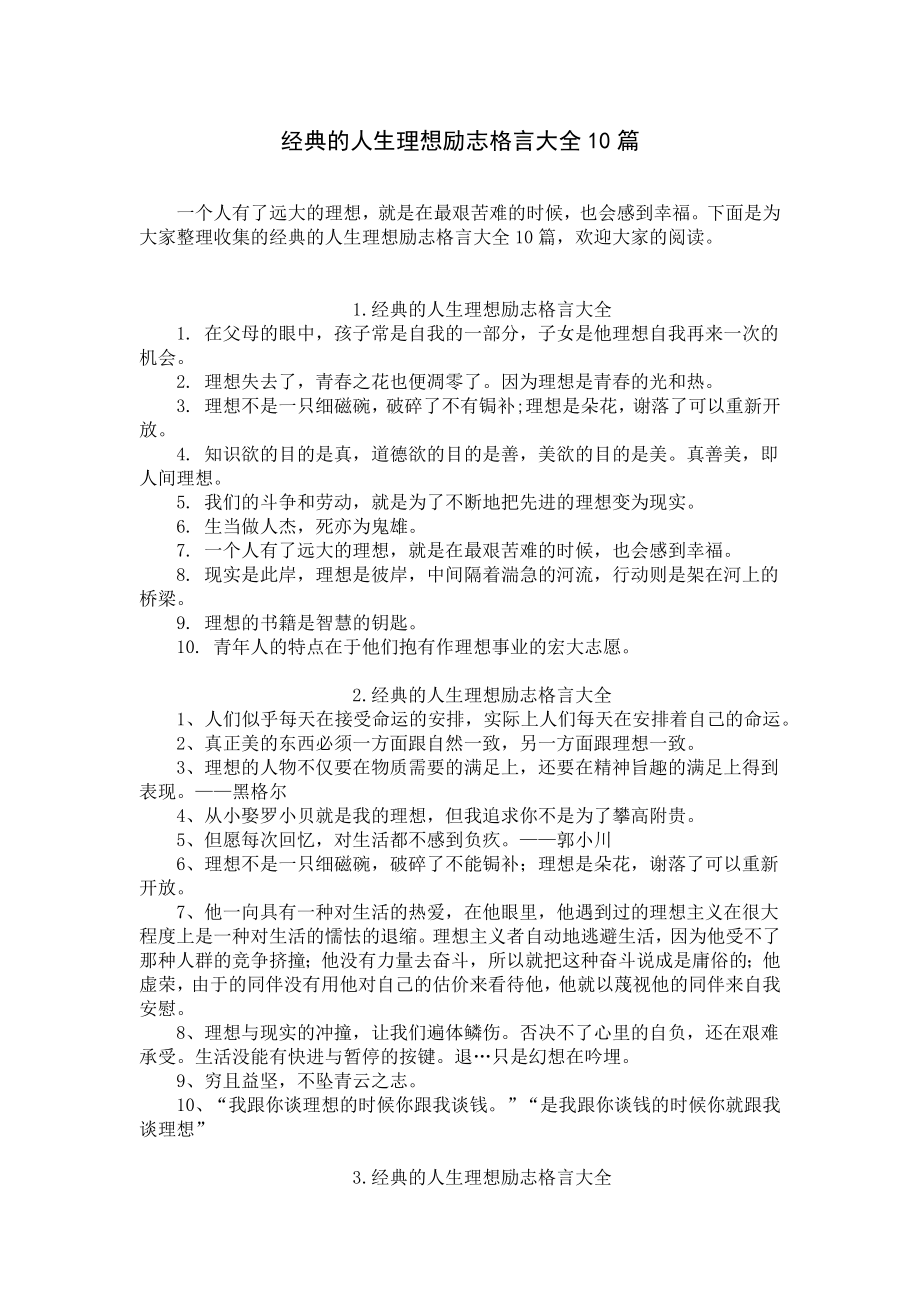 经典的人生理想励志格言大全10篇.docx_第1页