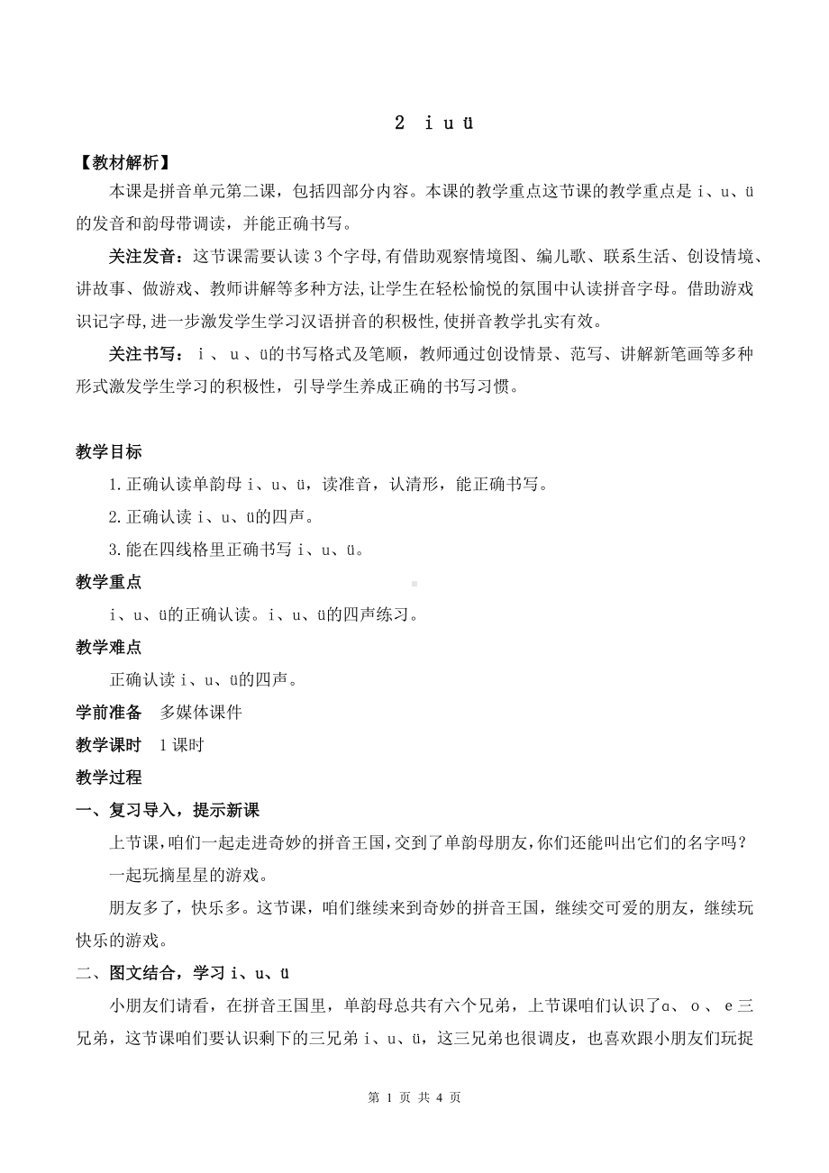 2024新部编版一上语文汉语拼音2 i u ü优课教案.docx_第1页