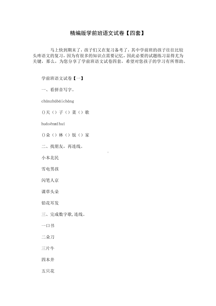 精编版学前班语文试卷（四套）.docx_第1页