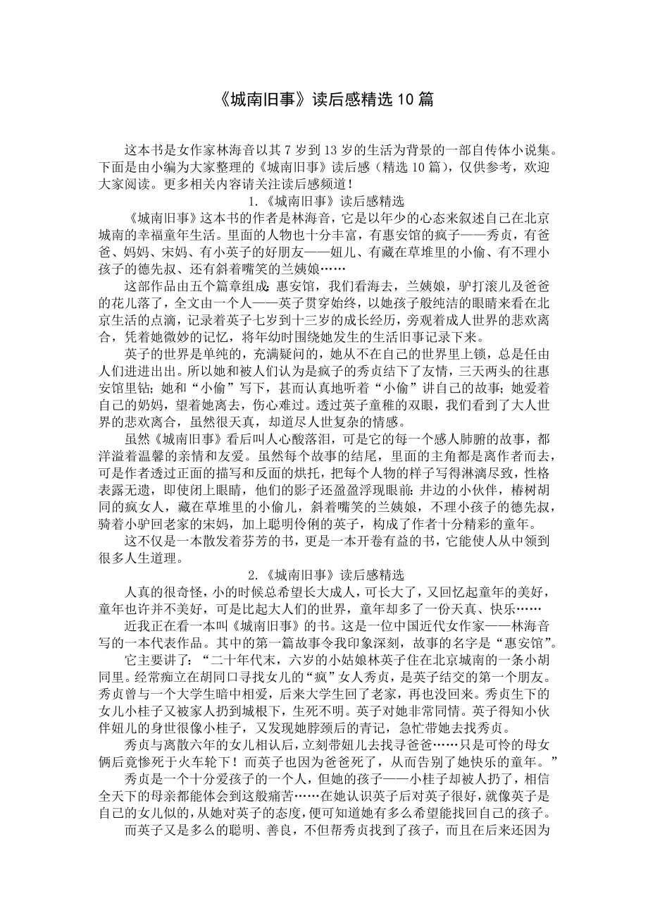 《城南旧事》读后感精选10篇.docx_第1页