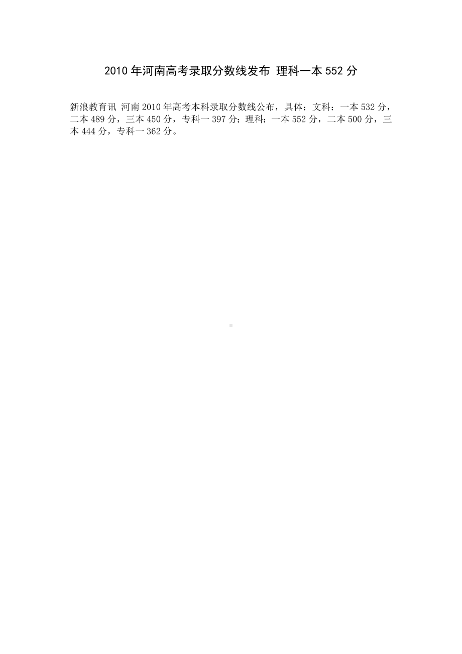 2010年河南高考录取分数线发布 理科一本552分.docx_第1页