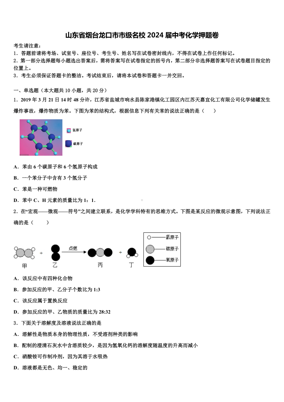 山东省烟台龙口市市级名校2024届中考化学押题卷含解析.doc_第1页