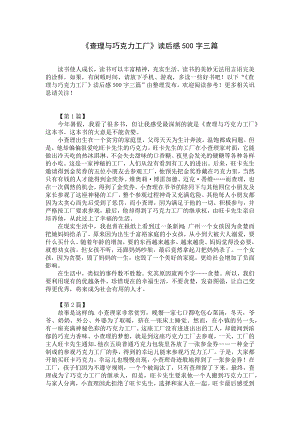 《查理与巧克力工厂》读后感500字三篇.docx